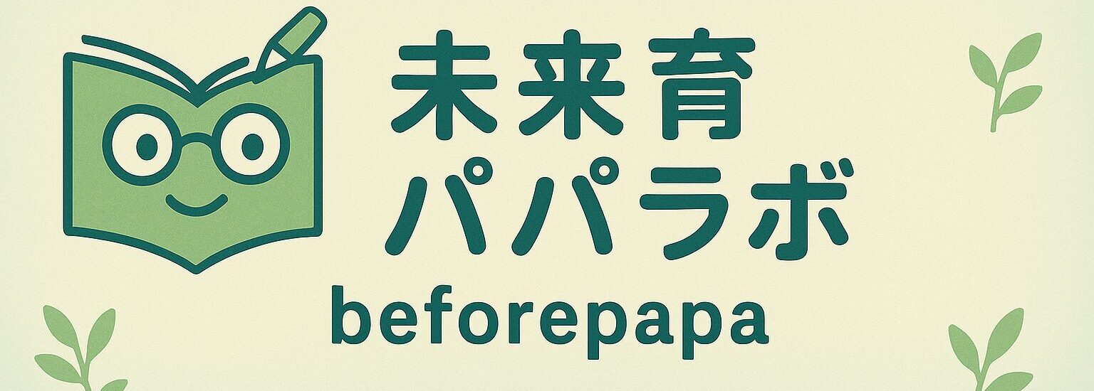 未来育パパラボ